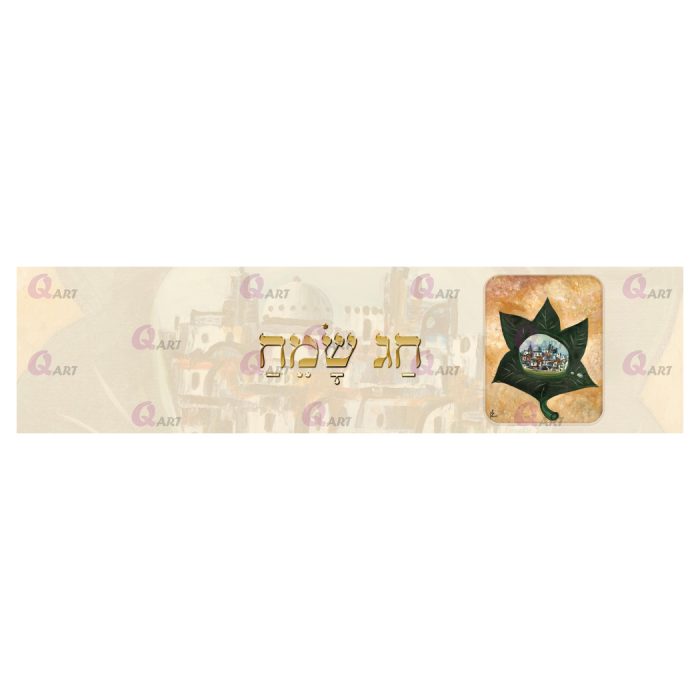 ראנר-ירושלים-בתוך-עלה,-תמונה-בצד-ימין,-כיתוב-חג-שמח--153