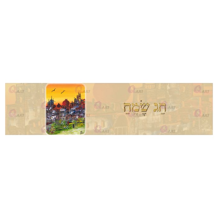 ראנר-ירושלים-ורימון-עם-כיתוב-חג-שמח---253