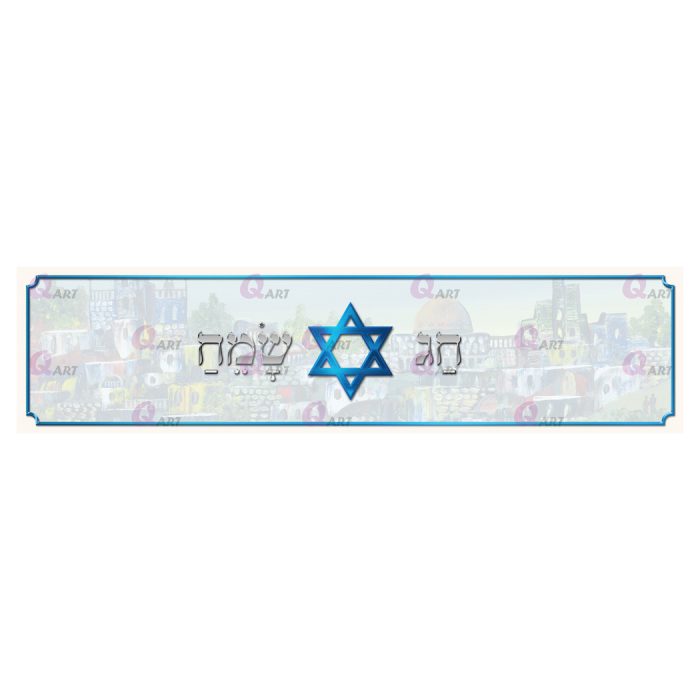 Runner Blue Star of David with an image in the center happy holiday writing, thin frame