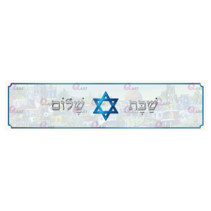 ראנר-מגן-דוד-כחול-עם-תמונה-במרכז,-כיתוב-שבת-שלום,-מסגרת-דקה--1151.11