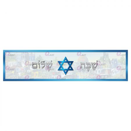 ראנר-מגן-דוד-כחול-עם-תמונה-במרכז,-כיתוב-שבת-שלום,-מסגרת-עבה--1151.12